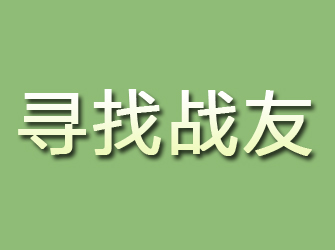 平泉寻找战友