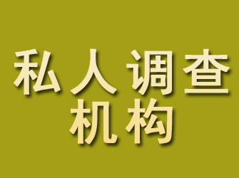 平泉私人调查机构