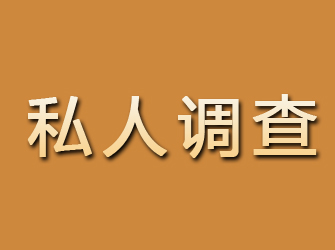 平泉私人调查